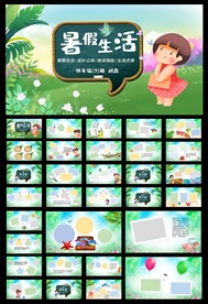 动态暑假生活PPT模板