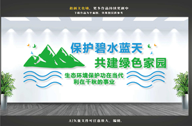 保护环境文化墙