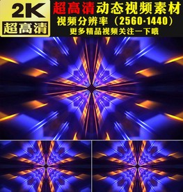 蓝色光线灯光秀万花筒舞台视频