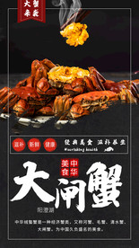 大闸蟹螃蟹美食海报