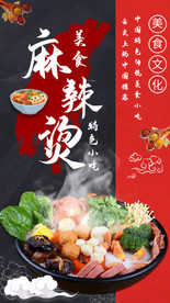 麻辣烫火锅海报 麻辣烫展板图片