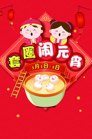 元宵节海报