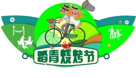 踏青烧烤节海报