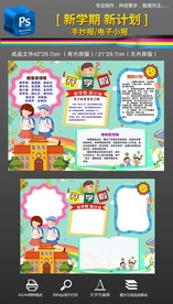 我的新学期计划开学啦手抄报小报