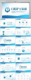 蓝色简约牙科口腔护士培训PPT