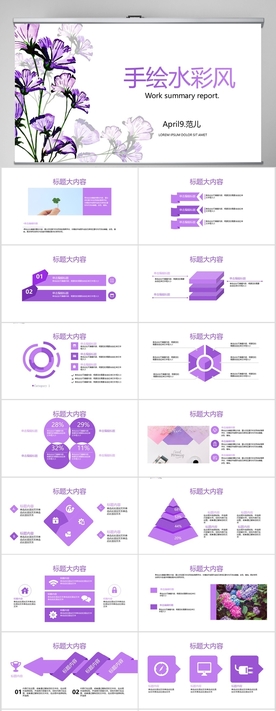 紫色 文艺小清新工作总结PPT