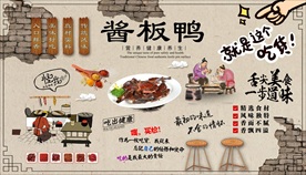 酱板鸭背景墙