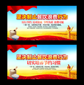 厉行节俭反对浪费