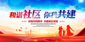 和谐社区