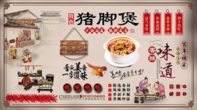 猪脚煲背景墙
