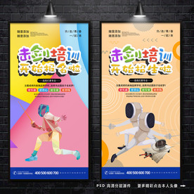 击剑培训 击剑招生海报
