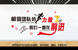 相信团队的力量