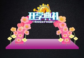 幼儿园中小学开学典礼拱门或拍照