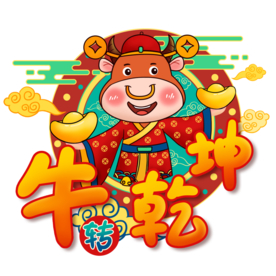 牛年2021年牛转乾坤插画