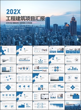 工程建筑项目汇报PPT