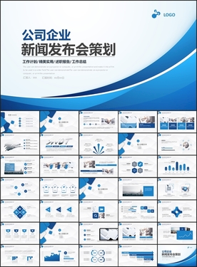 公司企业新闻发布会策划PPT