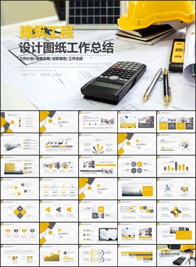 建筑工程设计图纸工作汇报