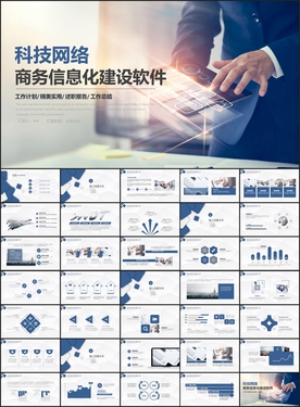 科技网络信息化建设软件科技商务