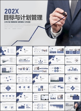 目标与计划管理PPT