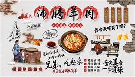 沸腾羊肉背景墙