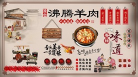 沸腾羊肉背景墙
