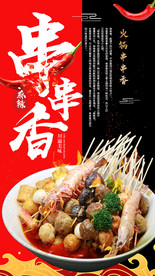 串串香海报图片