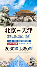 北京天津旅游海报