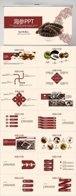 海产品海鲜海参PPT模板