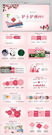 粉色简约护士护理工作总结PPT