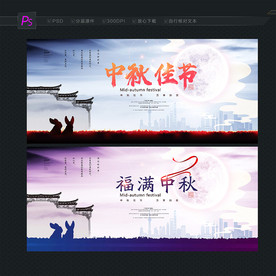 中秋佳节
