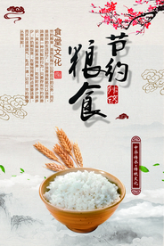 食堂文化节约粮食