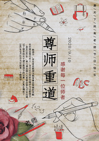 教师节 感恩教师节 老师 恩师