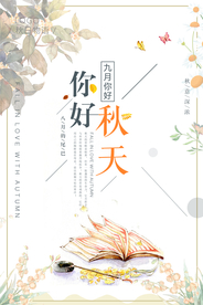 秋天你好