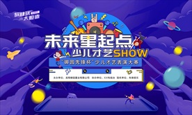 少儿才艺大赛背景板