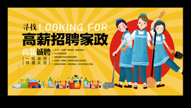 高薪诚聘家政