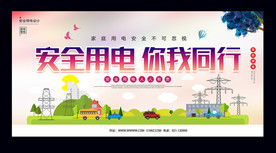 安全用电