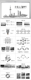 手绘上海剪影动态PPT模板