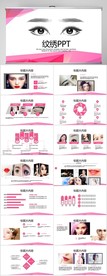 时尚粉色美容纹绣工作总结PPT