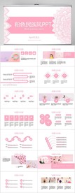 粉色传统民族风格民族风情PPT