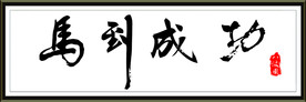 马到成功