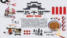热干面背景墙