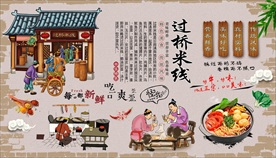 云南过桥米线背景墙