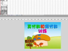 真分数假分数训练Flash课件