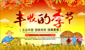 丰收节