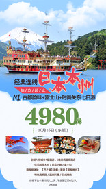 日本旅游海报