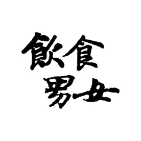 饮食男女毛笔字字体传统书法艺术