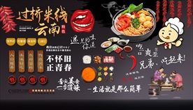 过桥米线背景墙