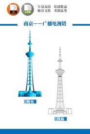 南京广播电视塔