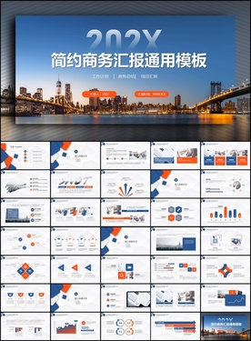 简约商务汇报通用PPT