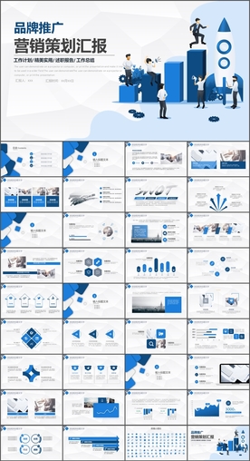 品牌推广营销策划PPT